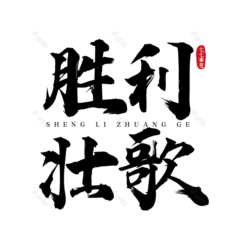 艺术字图片,字体设计元素,抗战胜利PNG,免抠素材